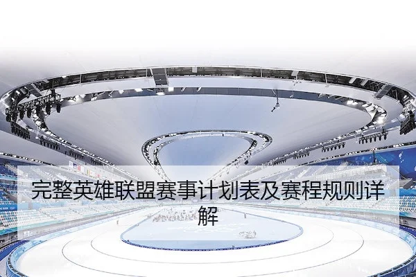 完整英雄联盟赛事计划表及赛程规则详解